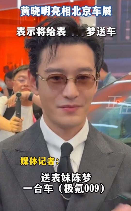 黄晓明说国产车比进口车好多了黄晓明回应给表妹陈梦买车 哎呦，真气派，哈哈哈，霸总