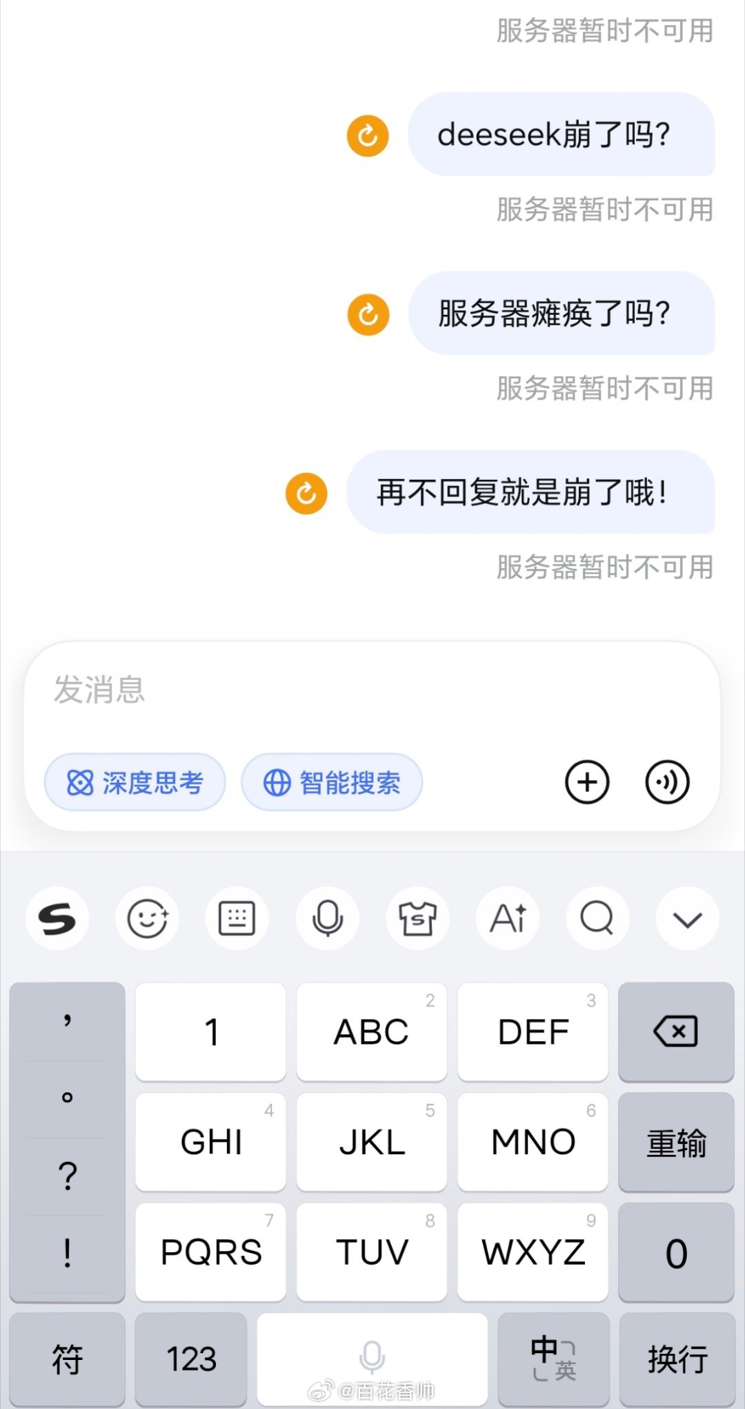 DeepSeek服务器暂不可用Deepseek崩了，服务器不可用。这是技术迭代还