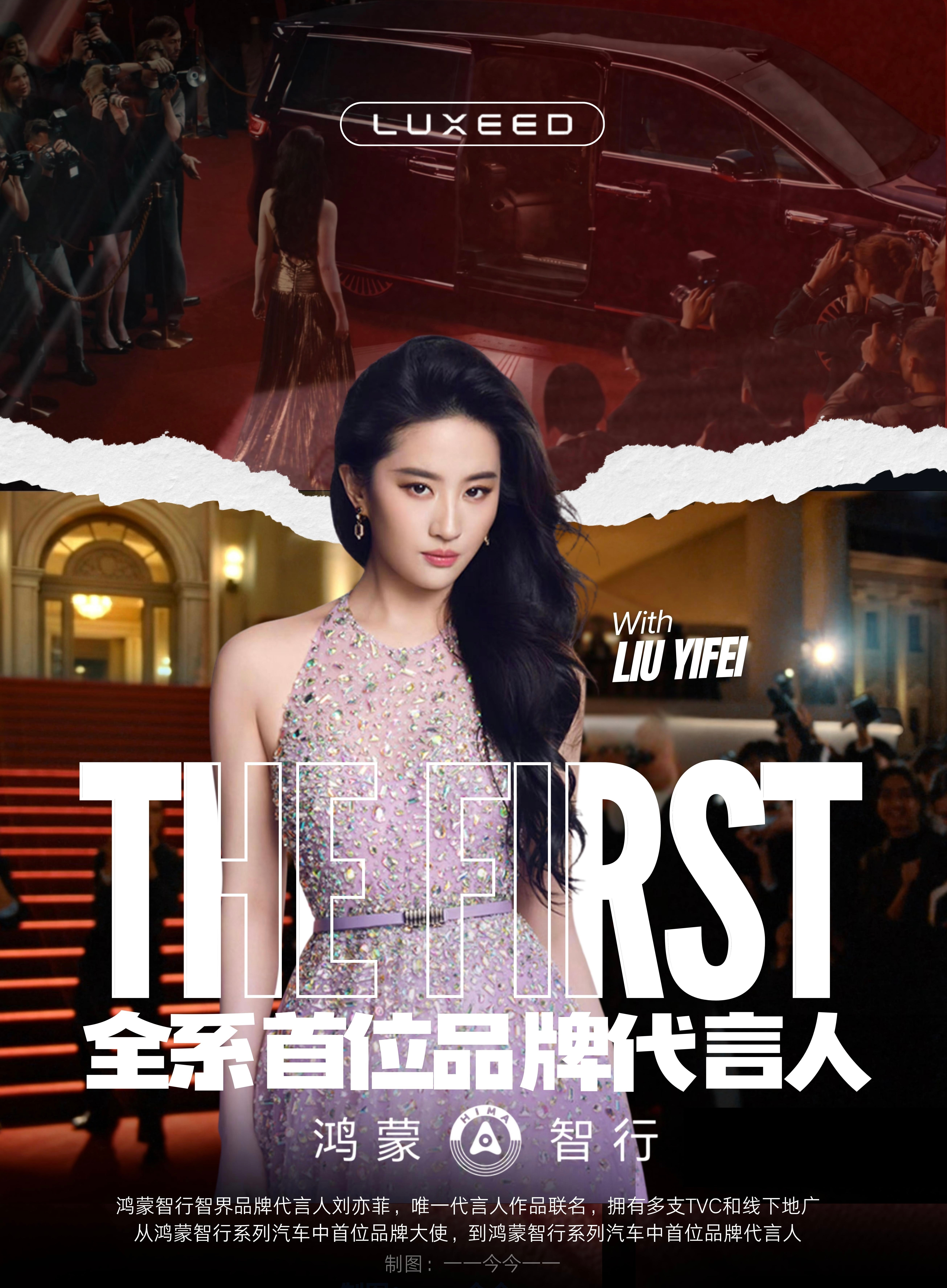 刘亦菲汽车发布会鸿蒙智行全系首位品牌代言人最多的TVC、广告、特别企划、深度联动