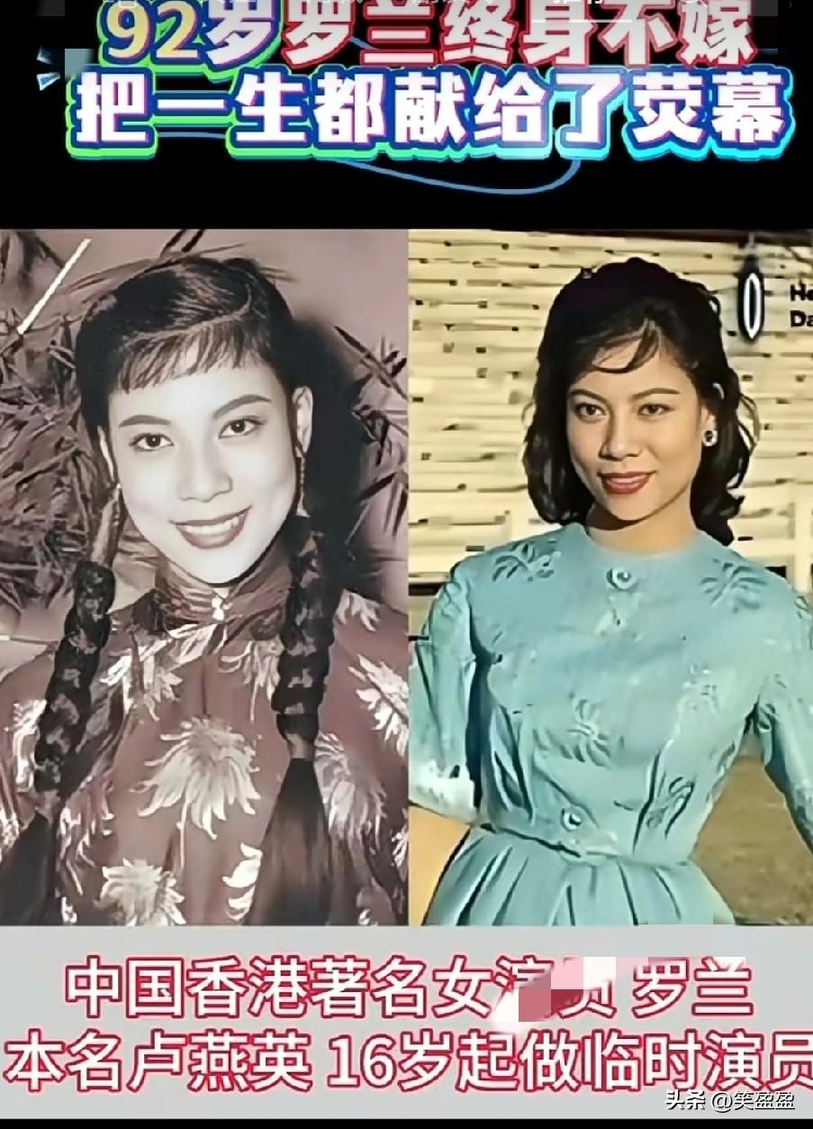 终身不嫁的香港老戏骨罗兰
92岁罗兰终身不嫁，
把一生献给了银幕。