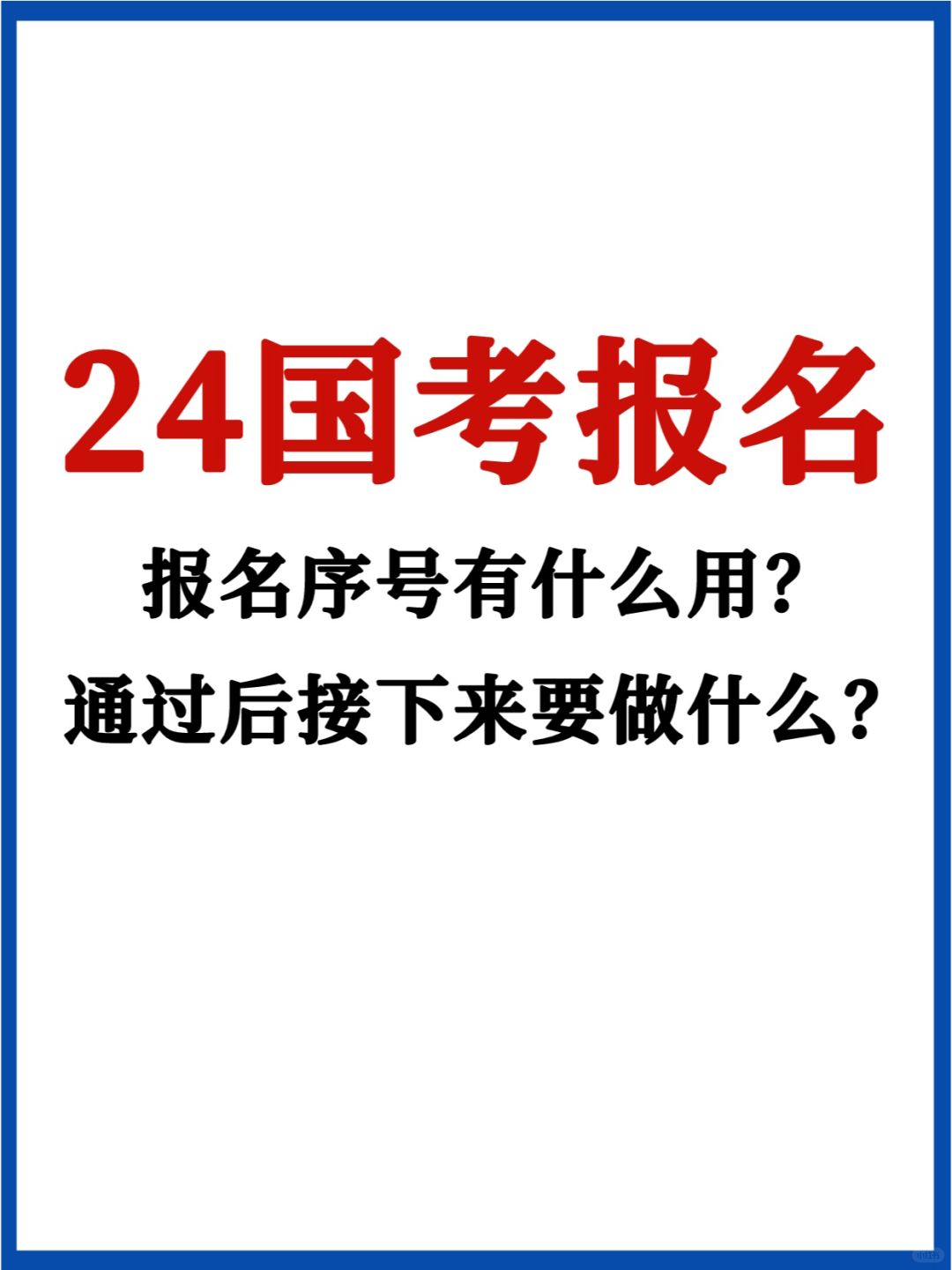 国考报名通过后还要做这些事✅错过报名失效