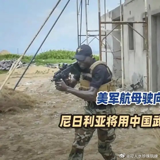 防止美国声东击西目的军事侵略非洲尼日利亚，以己之长击中俄远离委内瑞拉尼日利亚之短