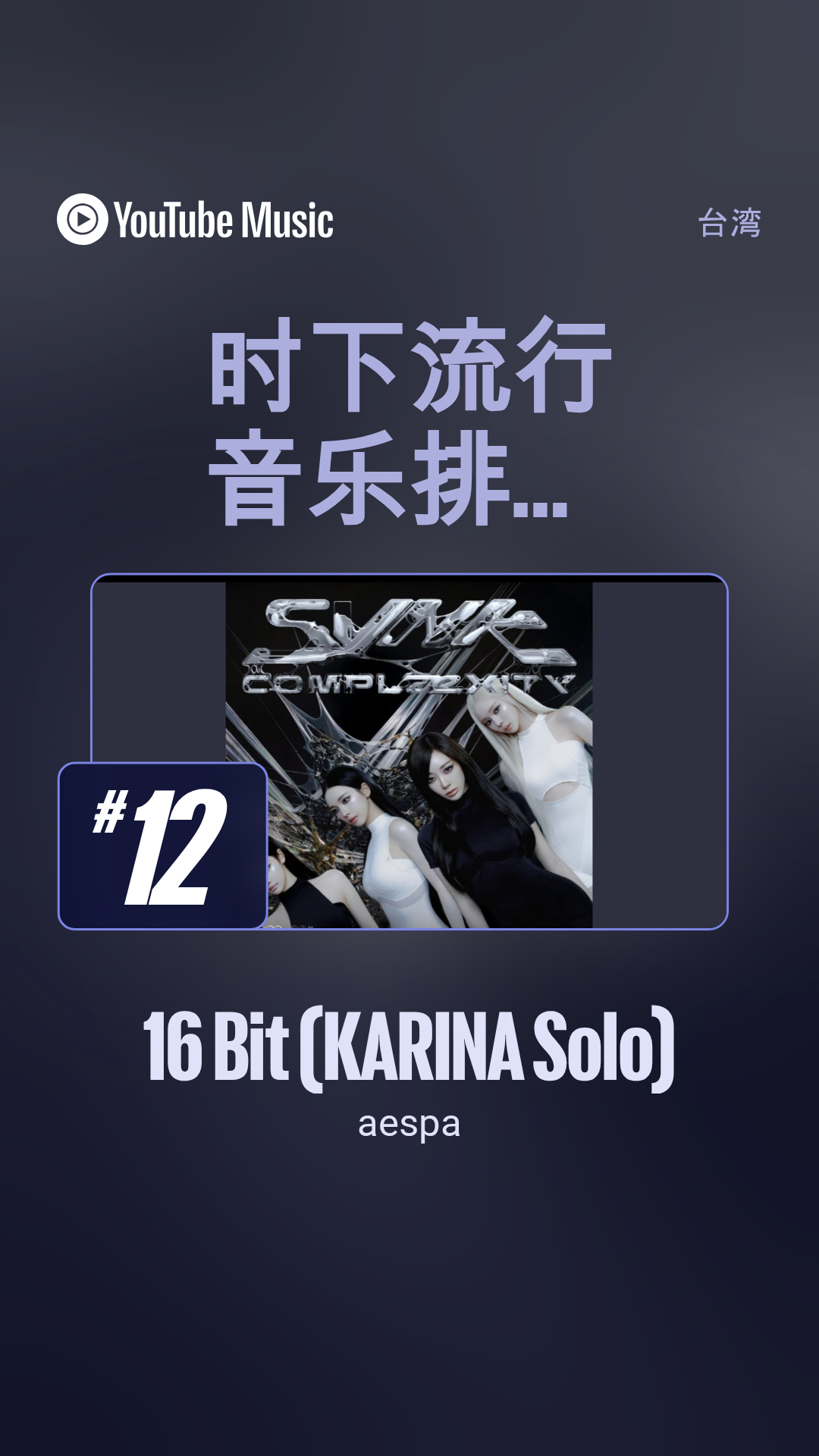柳智敏 五永一 | 柳智敏         🎶16 Bit (KARINA S