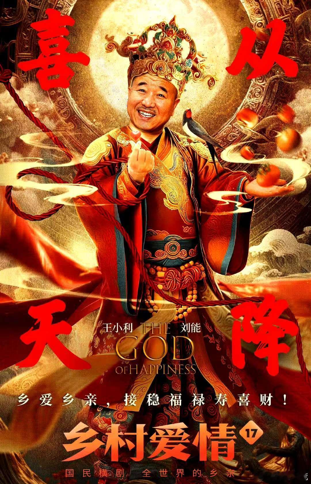 乡村爱情是00后的春节阿贝贝  小时候是乡爱的忠实观众，长大了发现乡爱已经成了春