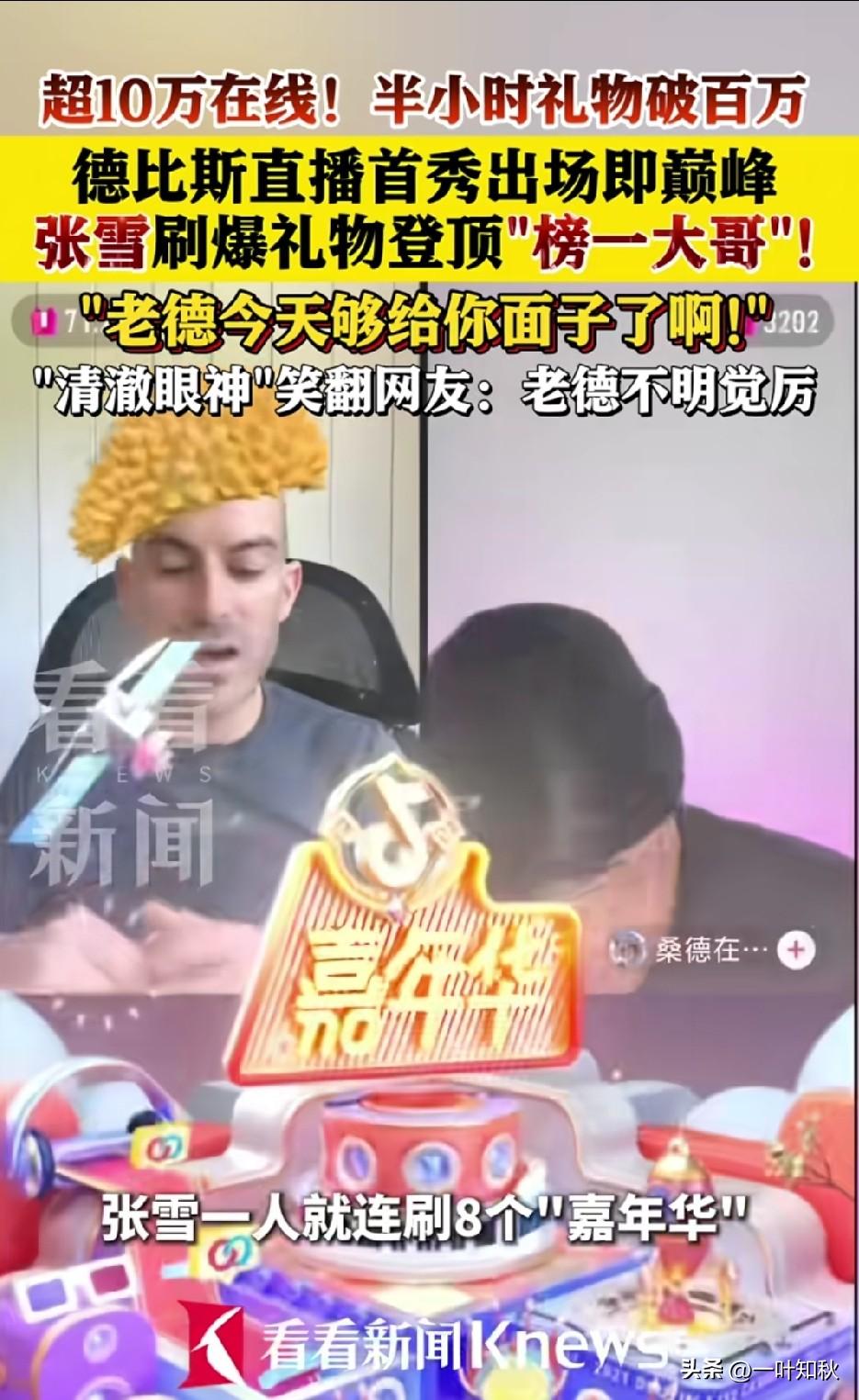 德比斯抖音直播首秀。
张雪进入直播间刷出8个嘉年华做榜一大哥。把德比斯都看懵了，