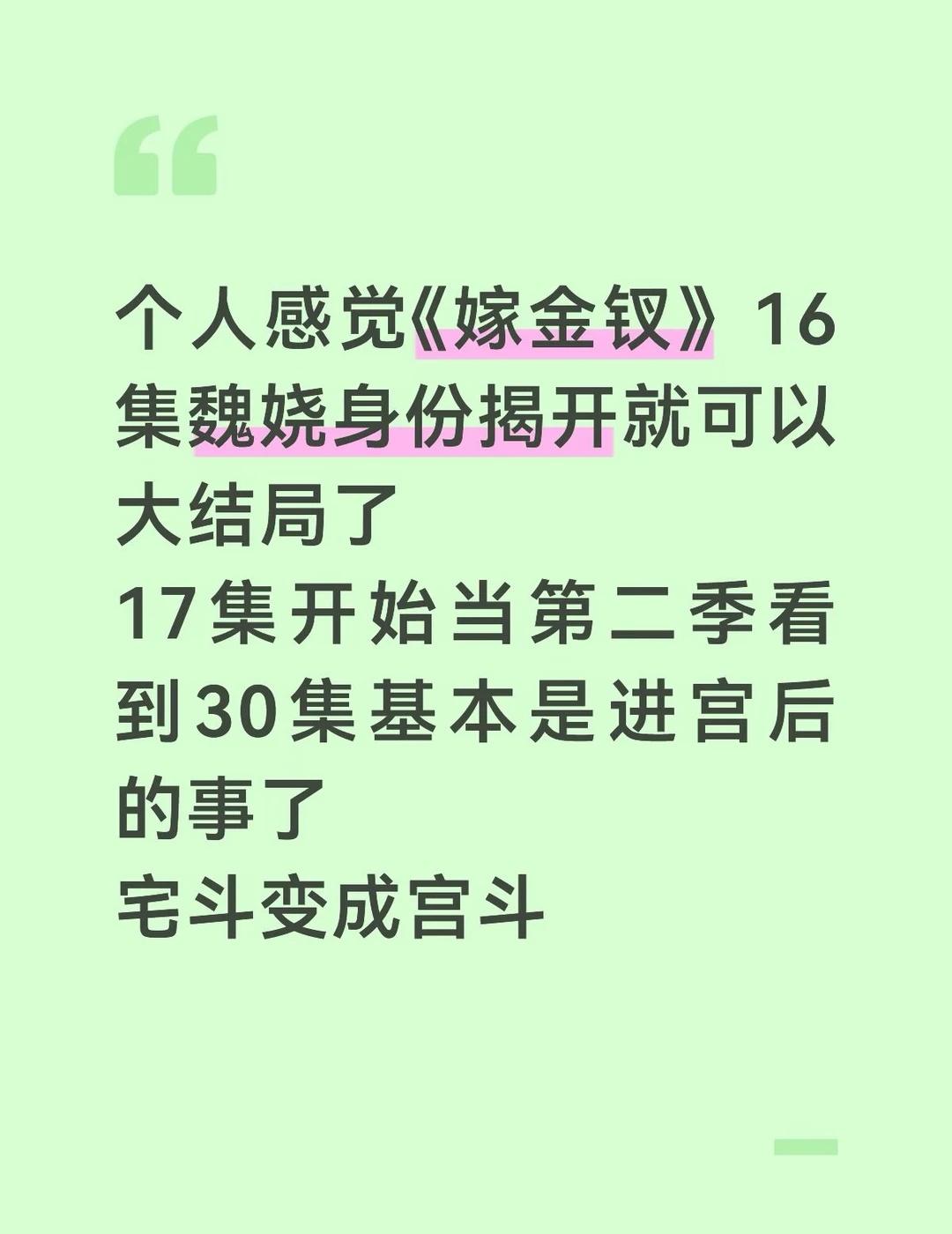 嫁金钗16集完全是可以当大结局的程度
个人想法
嫁金钗 田曦薇 闫桉 国产电视剧