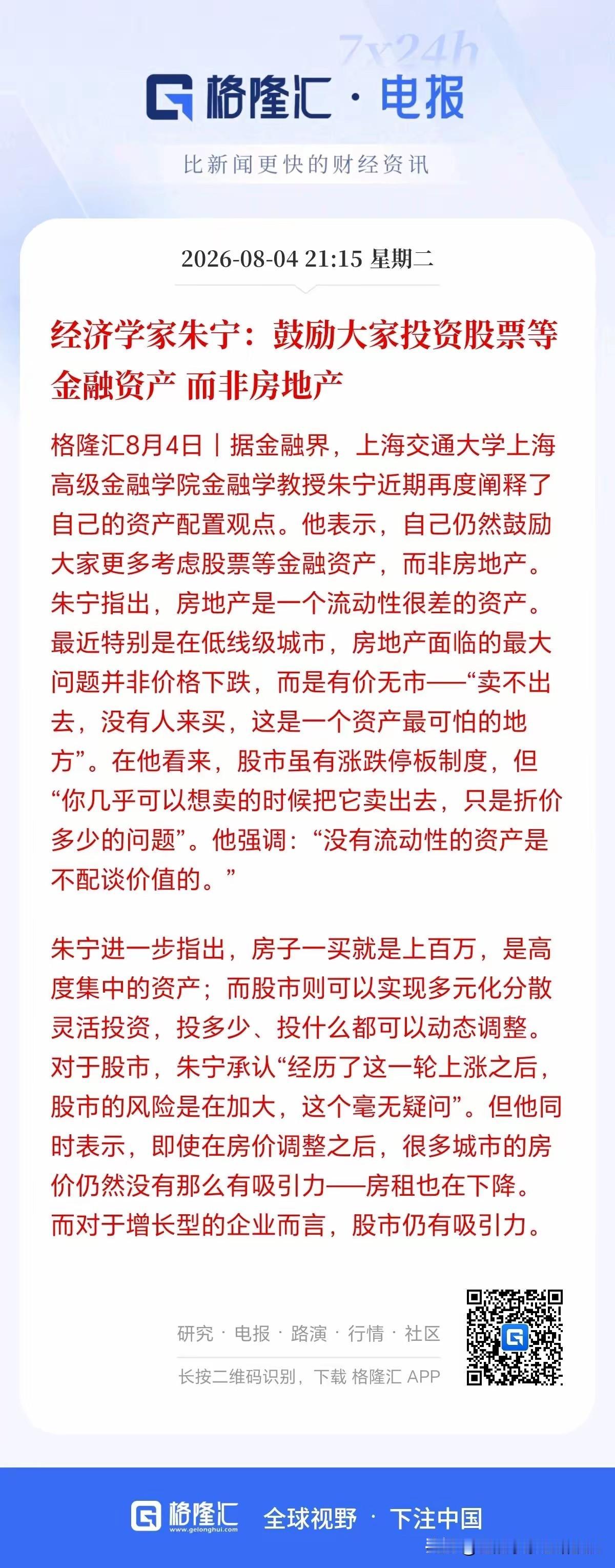 刚刚看到经济学家朱宁建议大家买股票而不是买房子，他的核心逻辑很清晰：房产流动性极