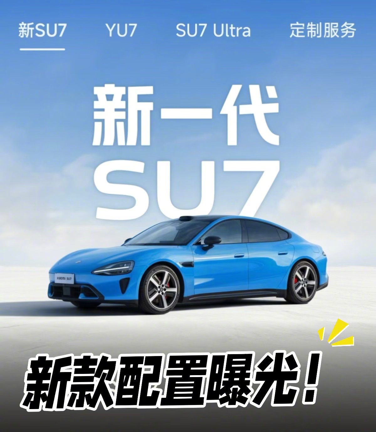 新一代su7要来了，两年换代，这个换代速度还行，新su7挺好看的，配置也曝光了，