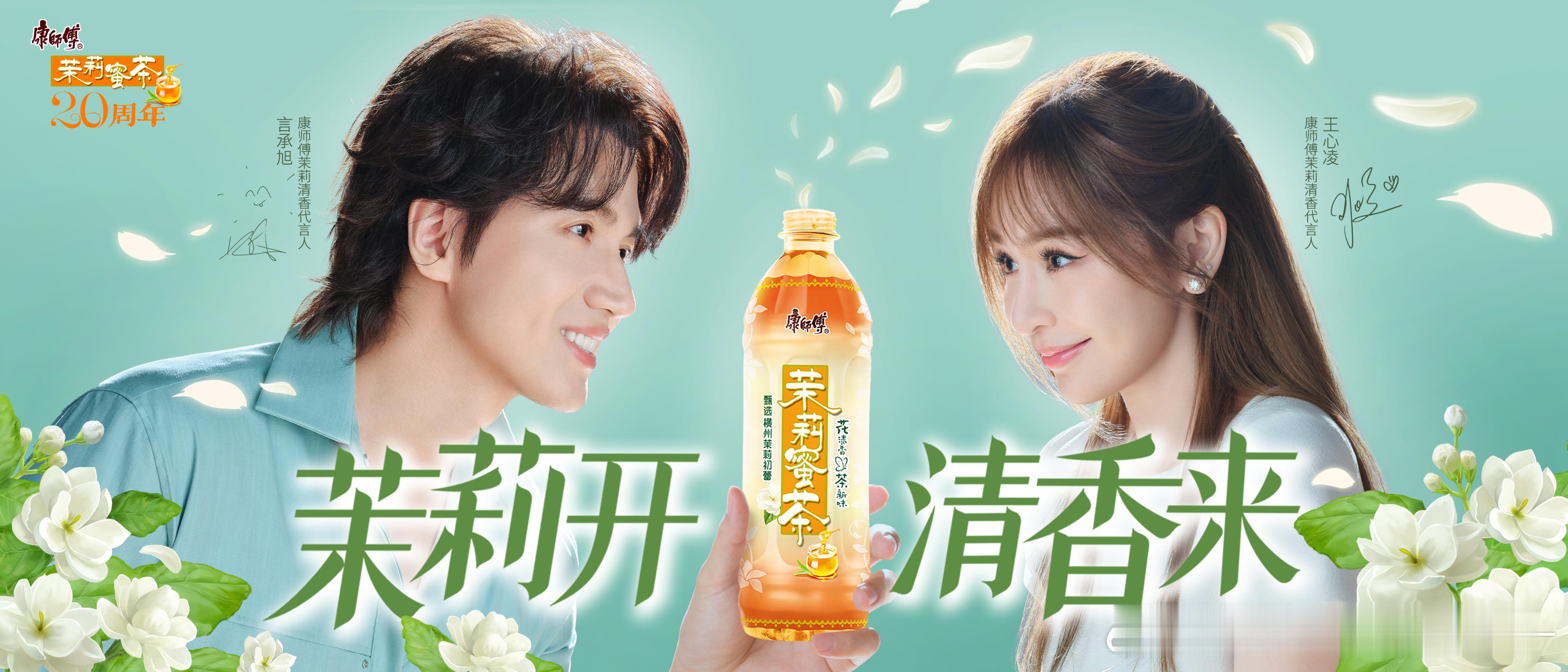 康师傅茉莉茶请王心凌言承旭双C位代言 ，都是我喜欢的偶像，茉莉茶炫起来~    