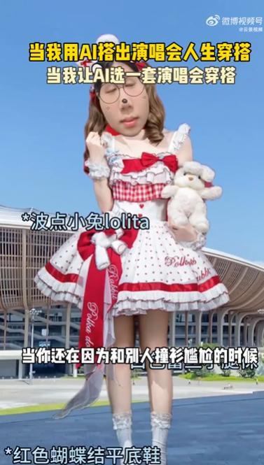 当我用AI搭出演唱会人生穿搭当我让AI选一套演唱会穿搭 去演唱会真别瞎穿了，AI