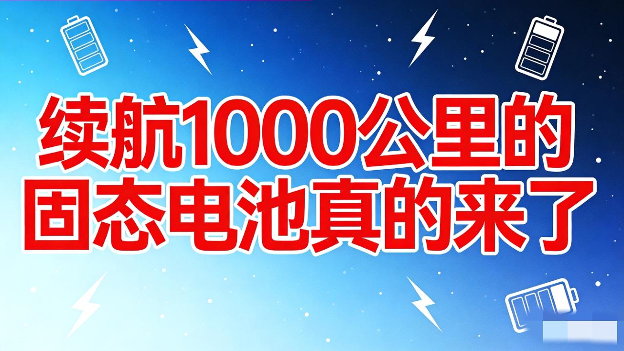 家人们炸了！
全球首款能量产的全固态电池，充电5分钟，能跑2000里，真的来了！