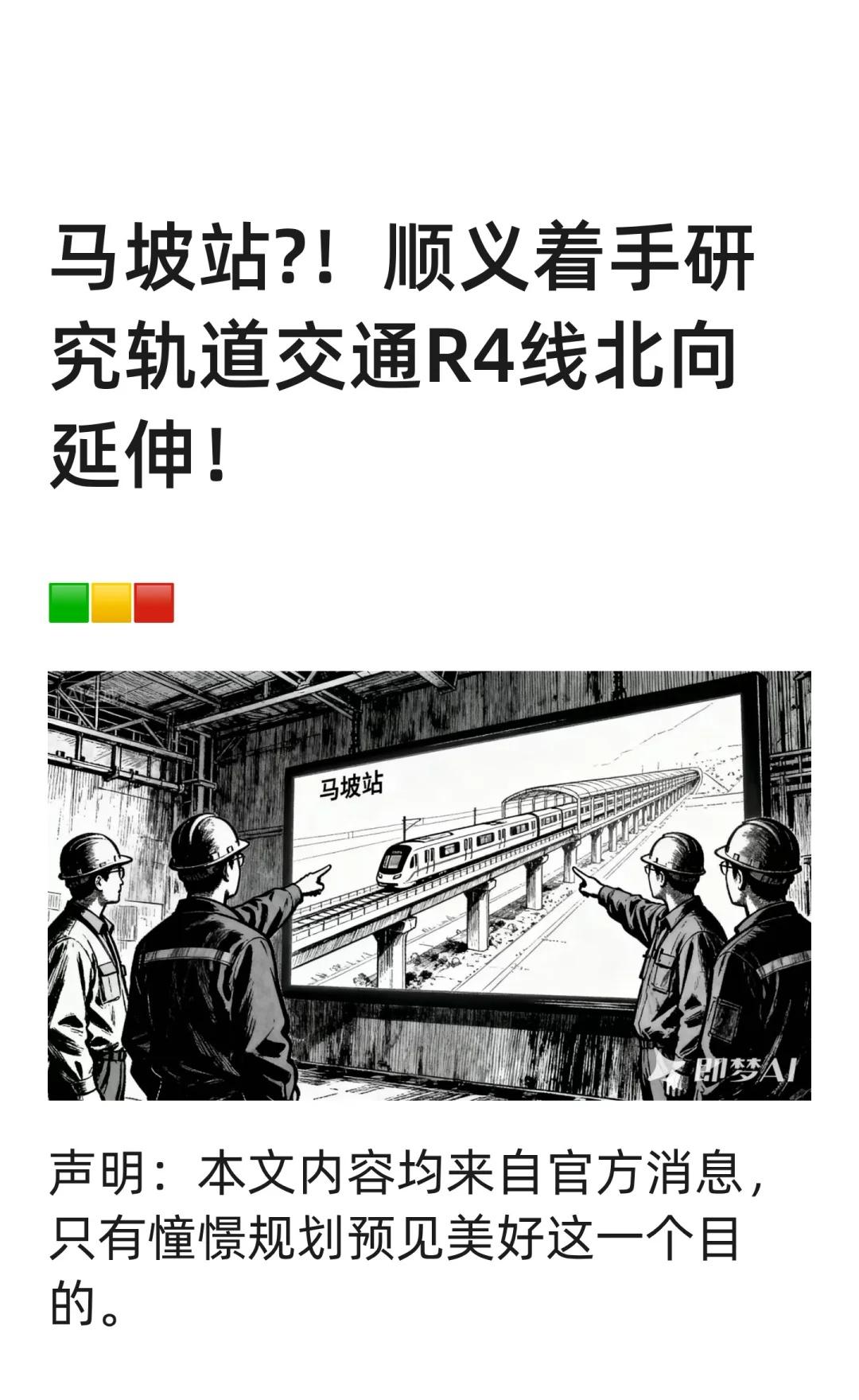 马坡站?！顺义着手研究轨道交通R4线北延！
地铁的讨论从来不止于 简单“坐个车”