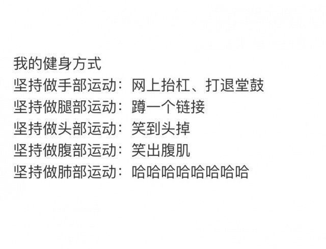 #健身一年花了两万多# 哈哈哈我每天的健身方式，有木有一样的？ ​​​