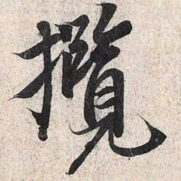 「攬」― 王羲之 蘭亭序〈神龍半印本〉242
	
