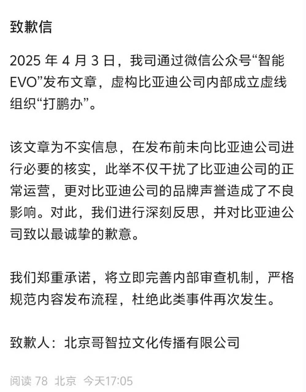 比亚迪当初真的成立“打鹏办”？道歉信来了：该文章为不实消息！其实，傻子都知道这是