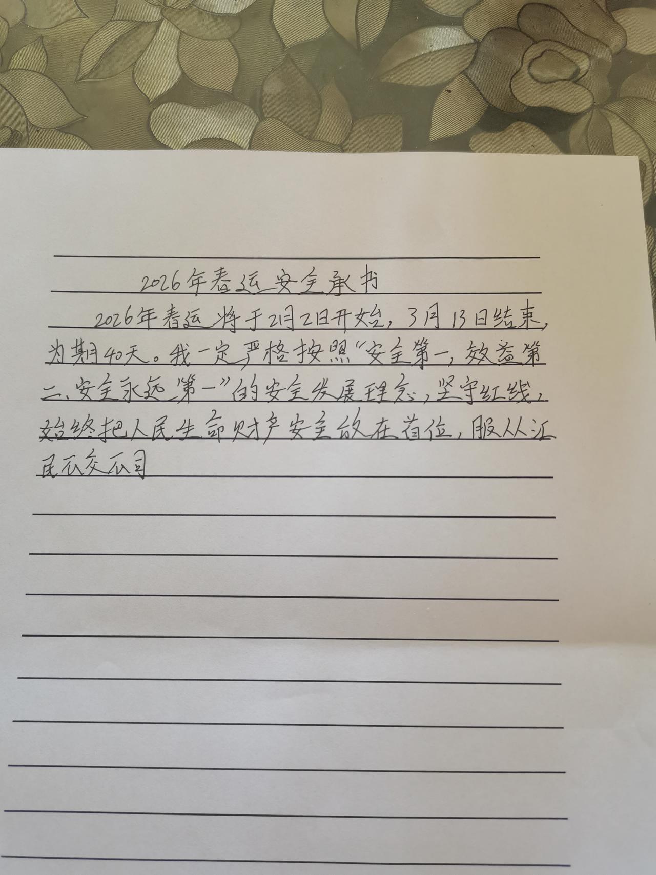 老公是开公交车的，年终了，公交公司让写2026年的春运承诺书。

他是早上准备走