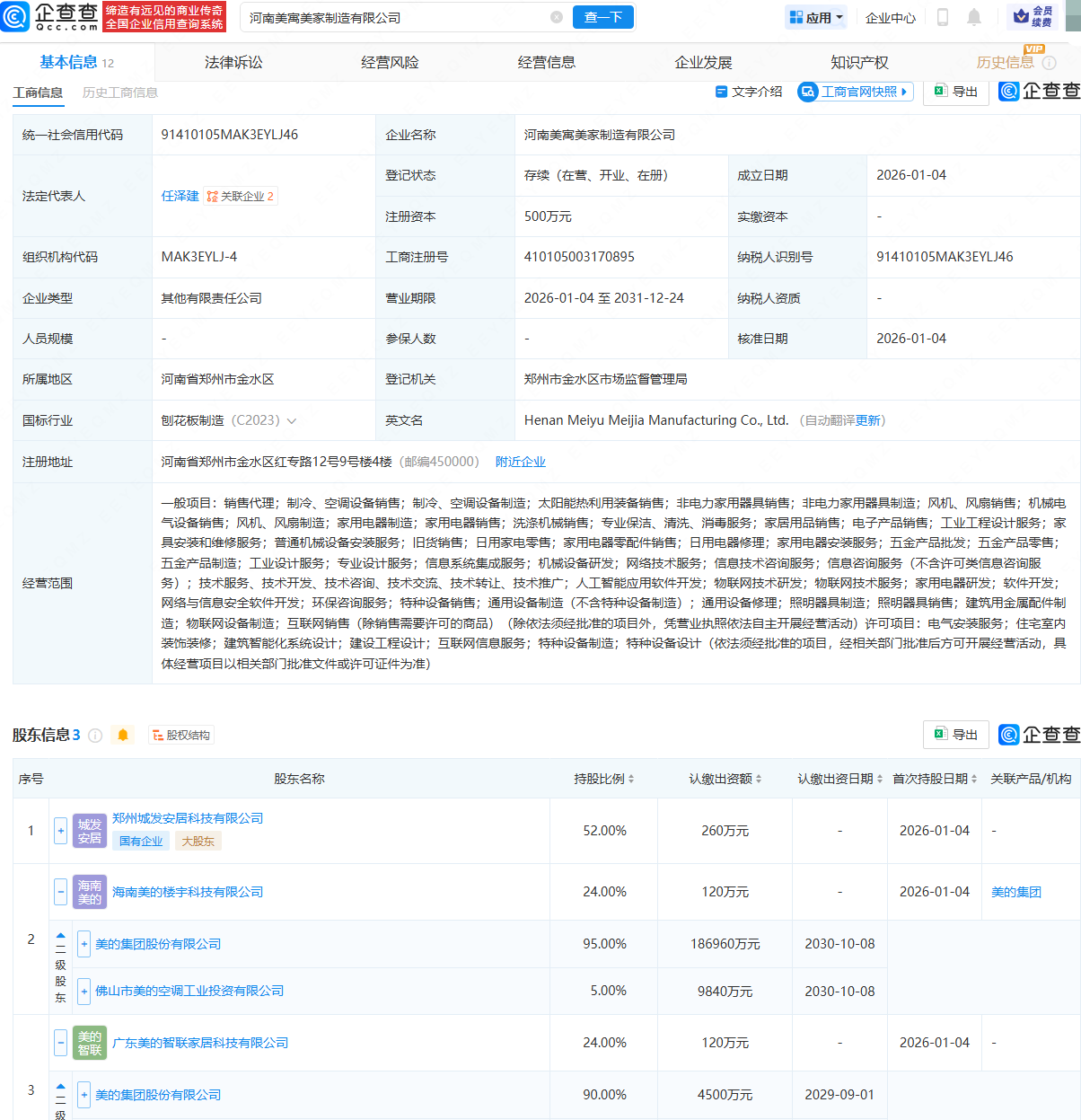 美的集团、郑州国资成立美寓美家制造公司