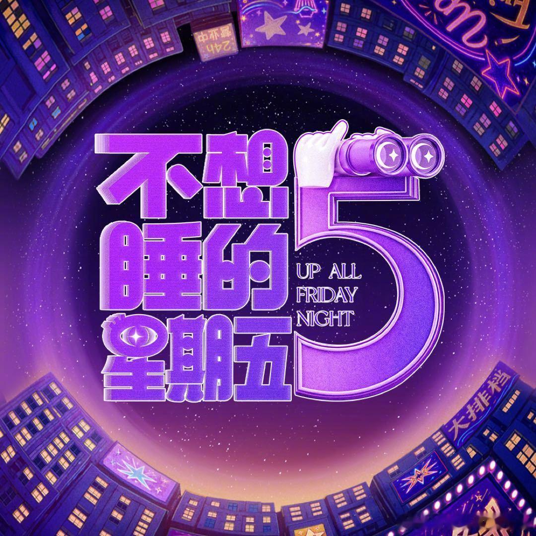 不想睡的星期五戏好多这期氛围好好玩，每个人都领到不一样的新身份，各种小戏码不断，