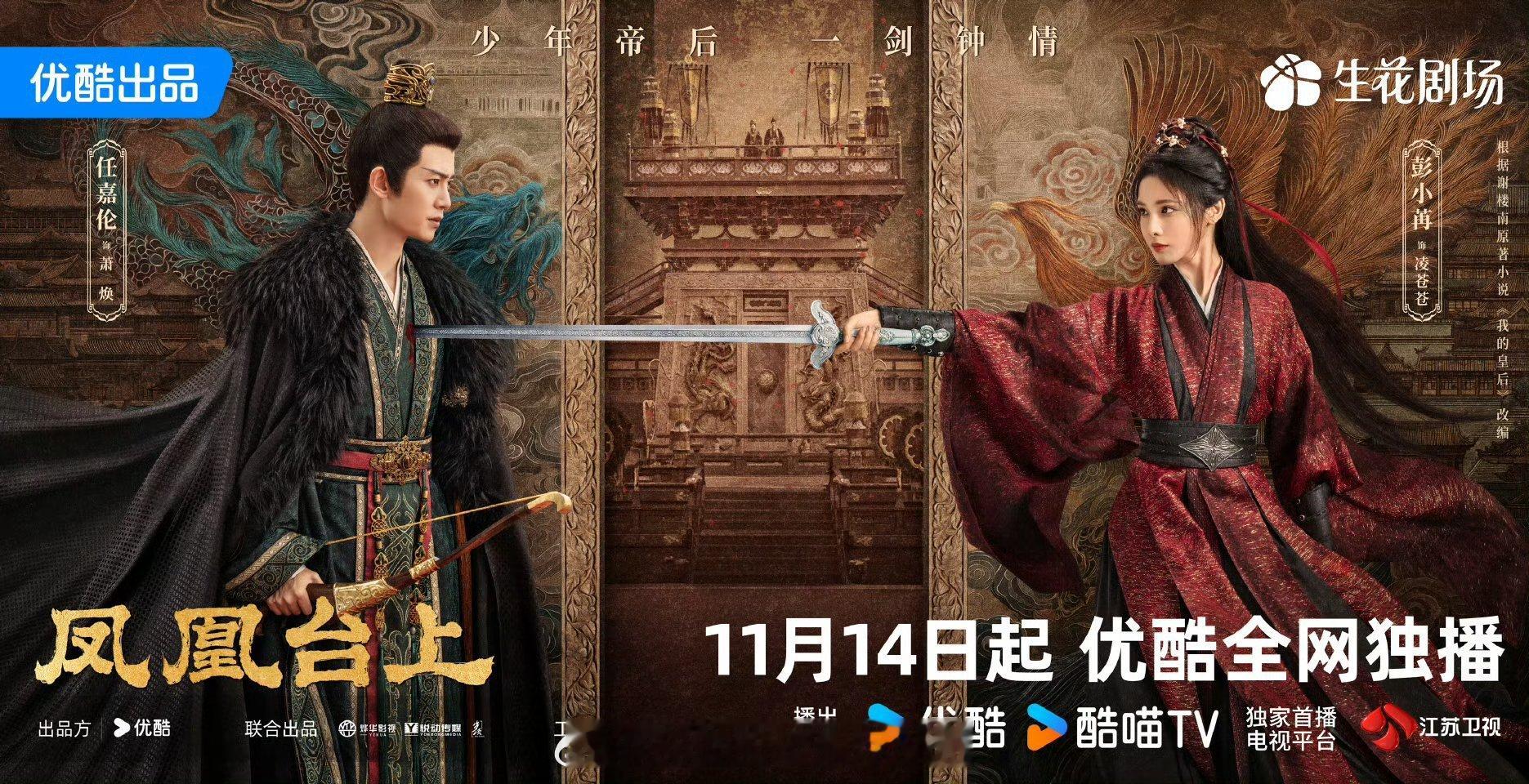 任嘉伦彭小苒《凤凰台上》定档11月14日也就是后天👖独播，上星江苏卫视，期待 