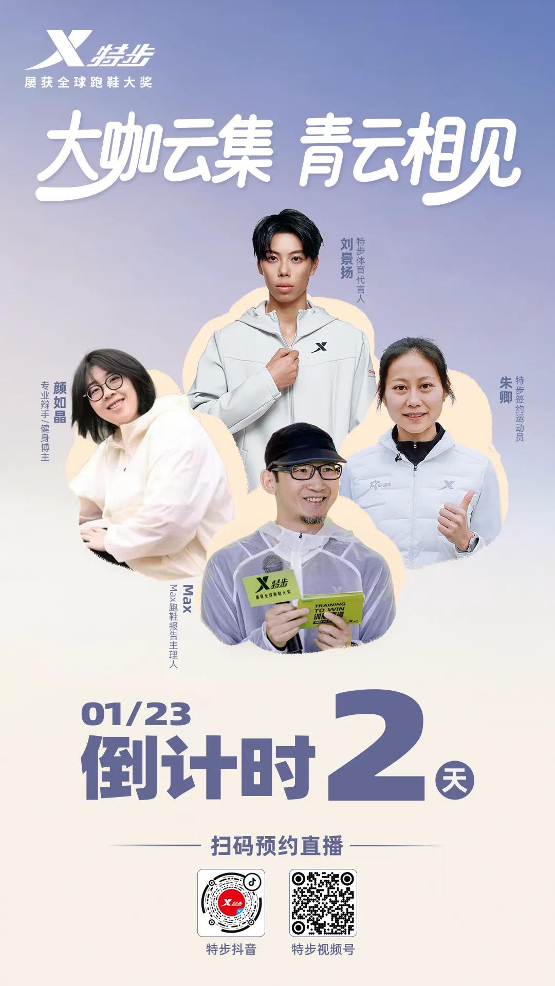 大咖云集 青云相见
特步青云2代 云端发布会
倒计时2天
刘景扬 朱卿 颜如晶 