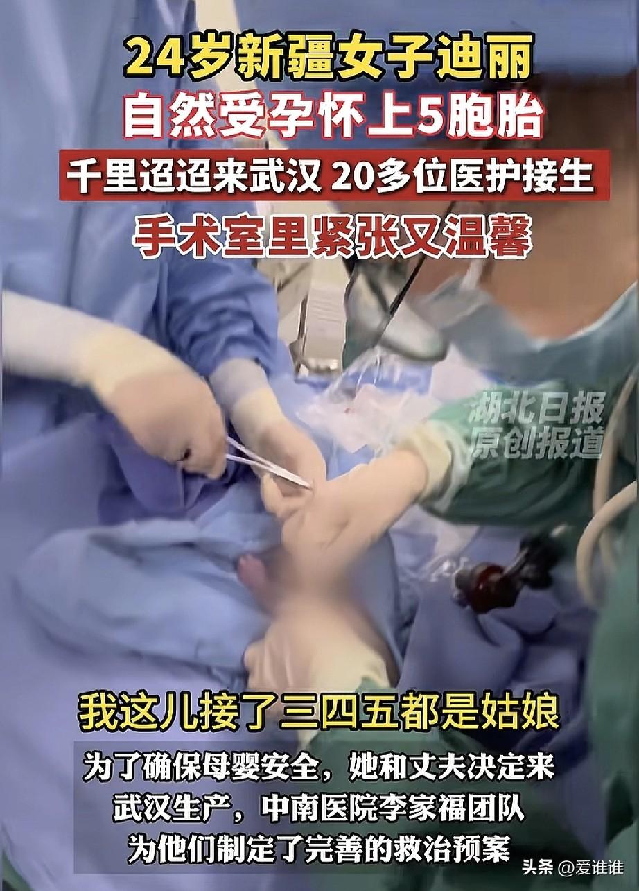 “人间奇迹！”新疆一位24岁的妈妈在武汉生下五胞胎（1男4女），医生说概率仅有六