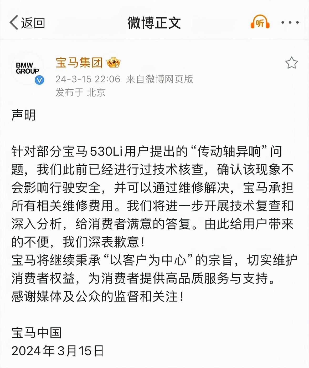 【#宝马表示将承担所有维修费用#】针对央视315晚会上，宝马传动轴异响问题的投诉