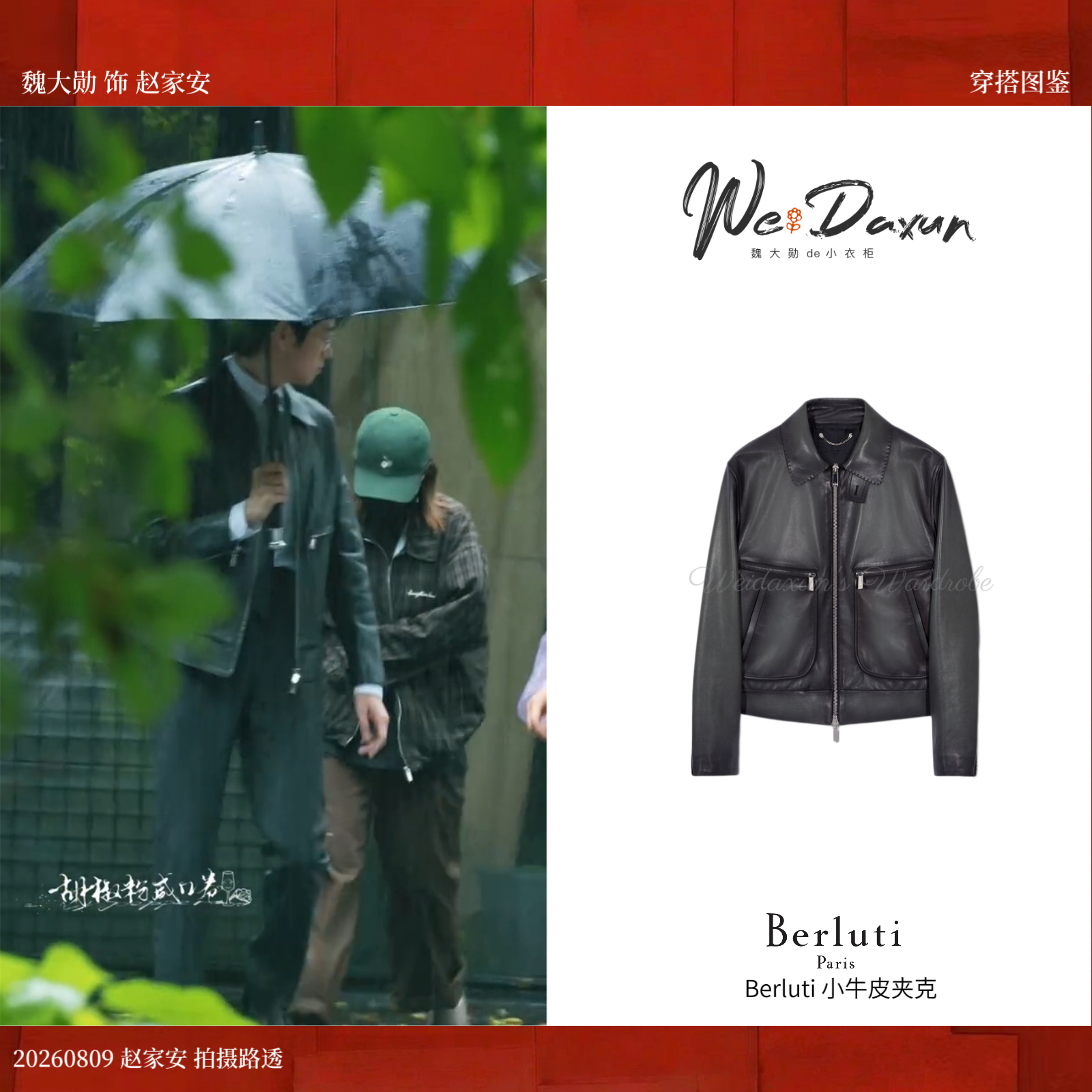 魏大勋赵家安 🎬魏大勋同款 20260809 赵家安拍摄外套：Berluti 