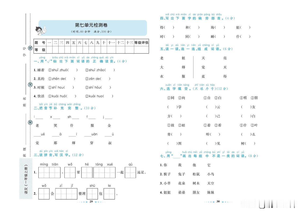2024秋统编版语文一年级上册第七单元达标检测卷
