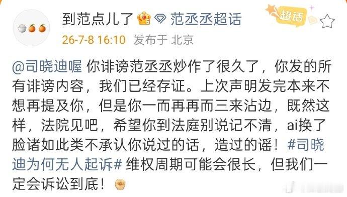 范丞丞对接回应司晓迪 范丞丞对接发文回应，称司晓迪诽谤炒作，已经存证，会诉讼到底