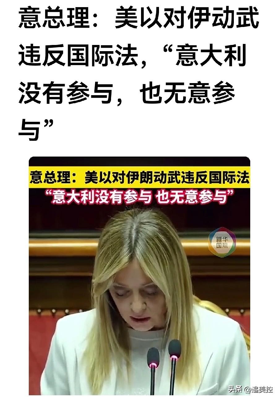 特朗普听到她的表态会生气吗？
      终于看到意大利总理梅洛尼正式对美国以色