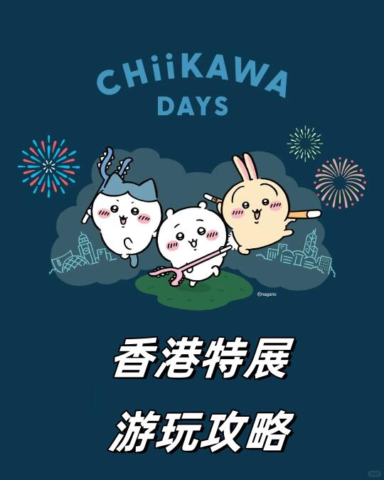 香港Chiikawa展览游玩攻略！附时间+地点