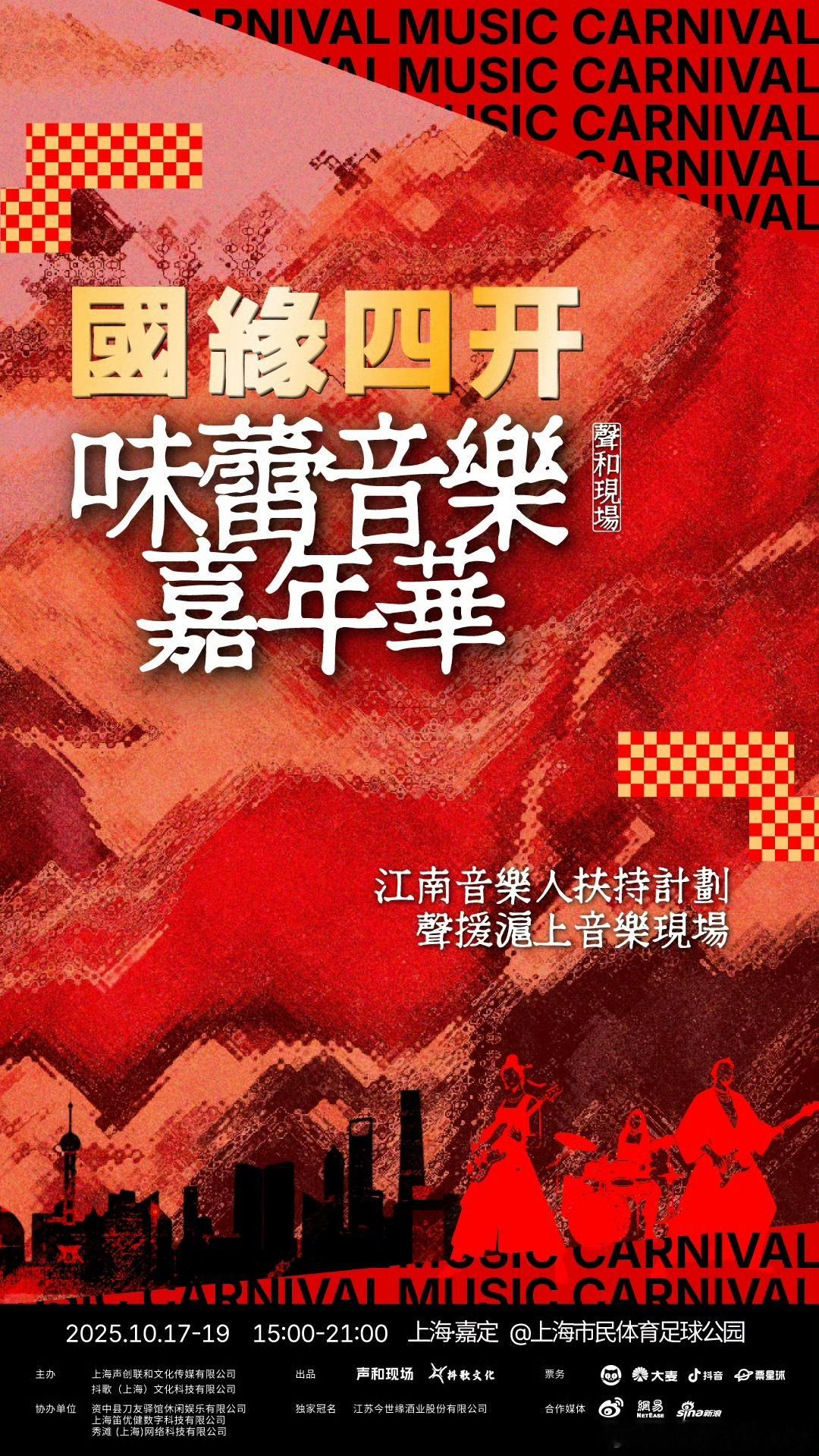 味蕾音乐嘉年华国缘四开味蕾音乐嘉年华 上海秋日最值得期待的盛宴！10月17-19