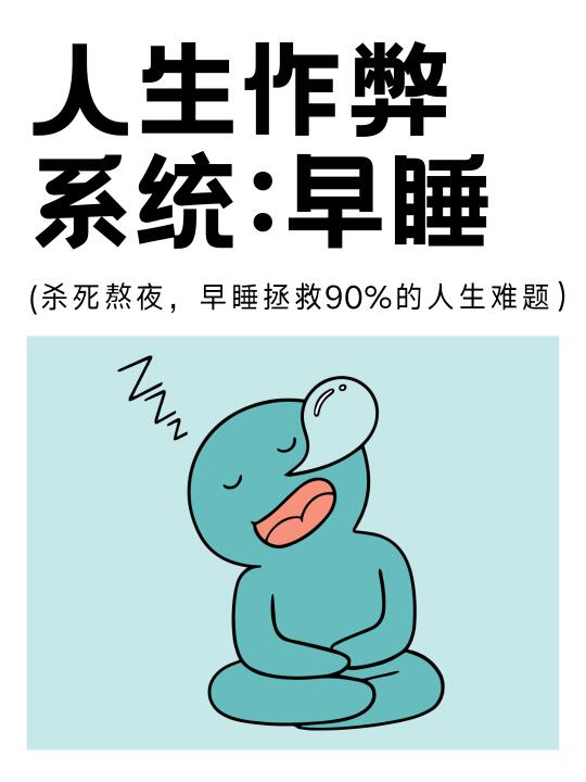 早睡是普通人重启人生最简单的办法