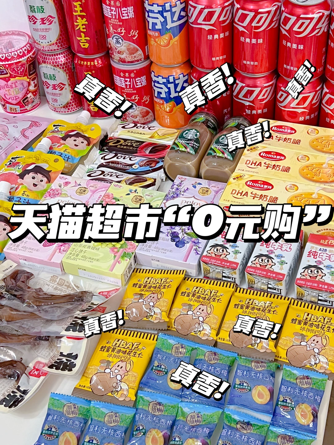 🧧救命！才发现千问免单卡能点猫超！！！