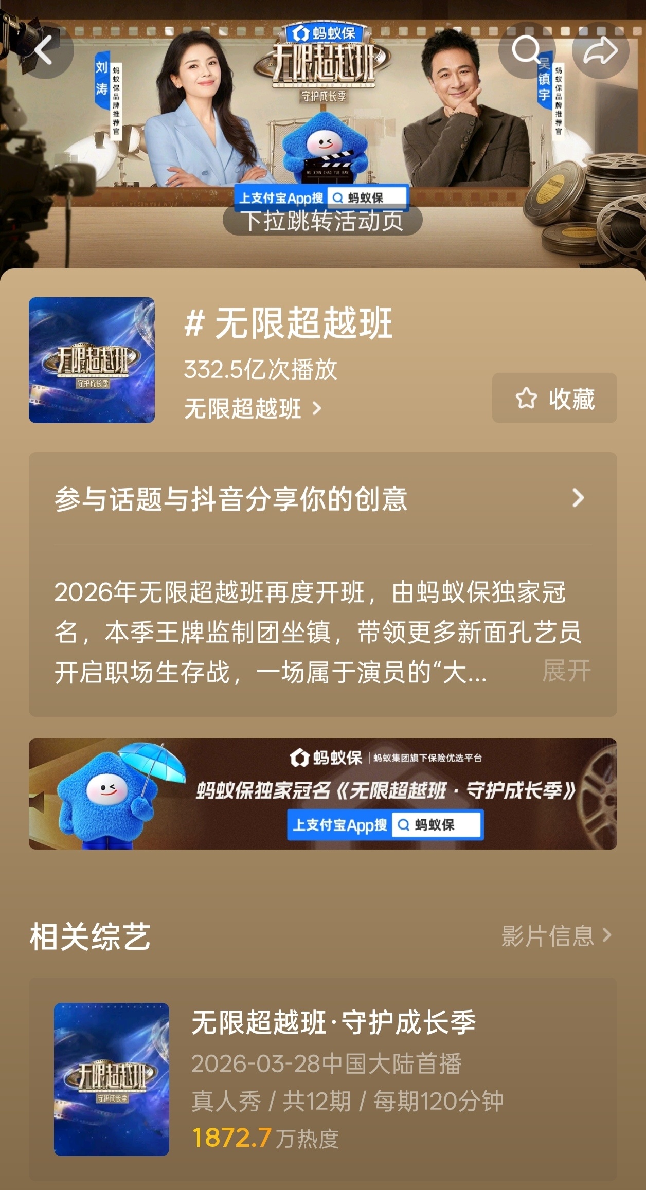 无限超越班的🫘页面是蚂蚁保品牌推荐官刘涛✅ 