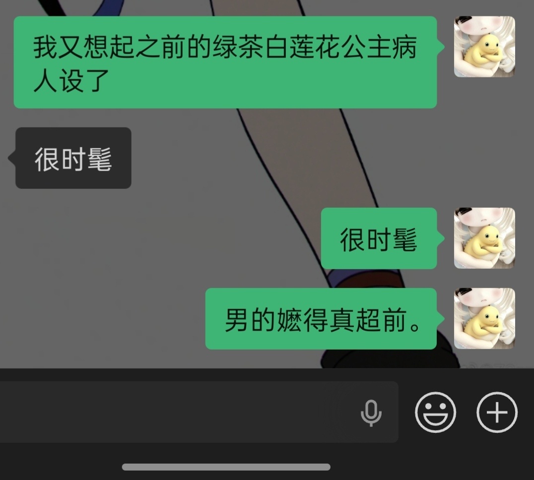 ♂的给王柳意的绿茶白莲花公主病人设再添上了一个金丝雀。 
