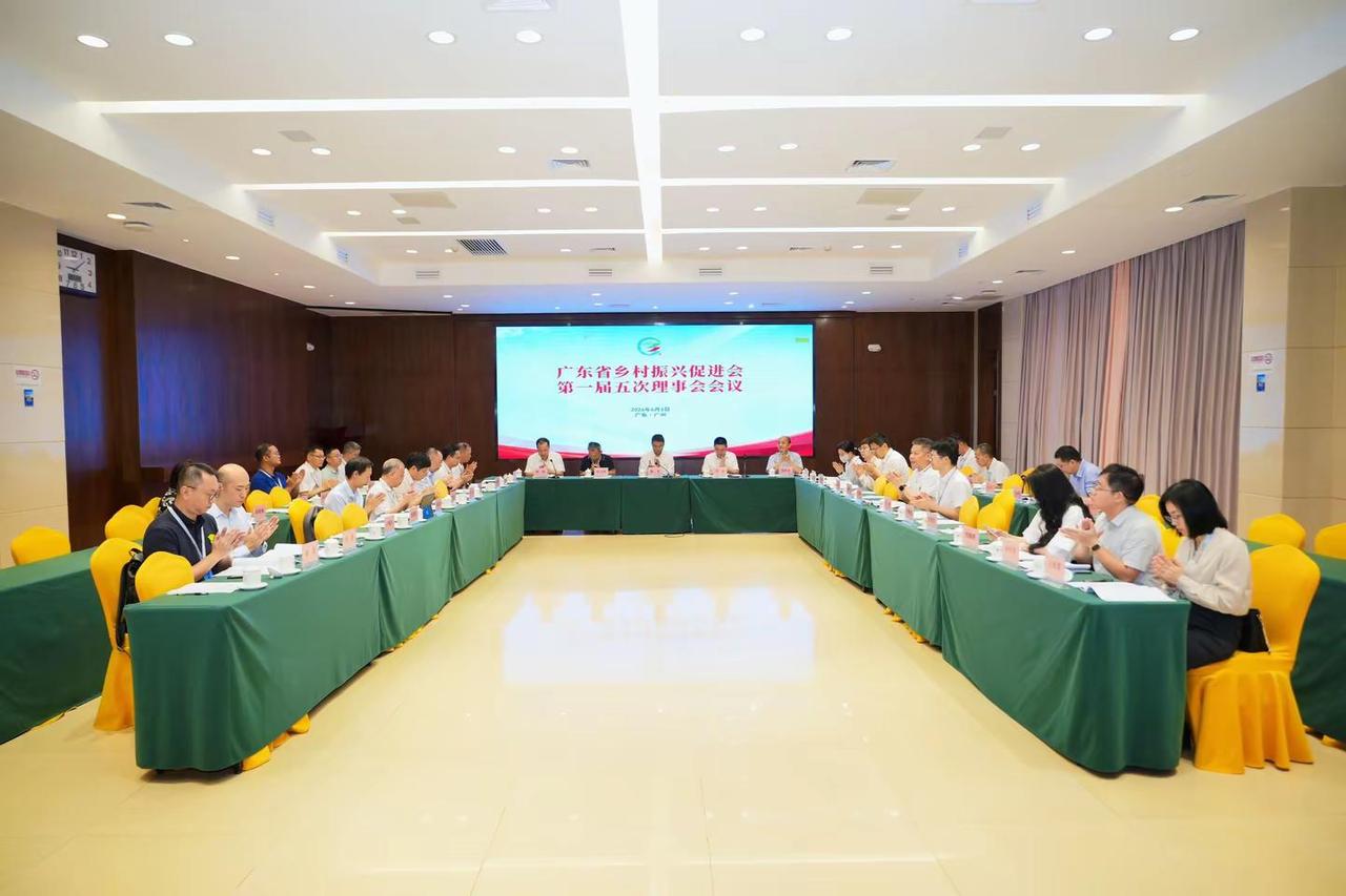 广东省乡村振兴促进会，第一届五次理事会