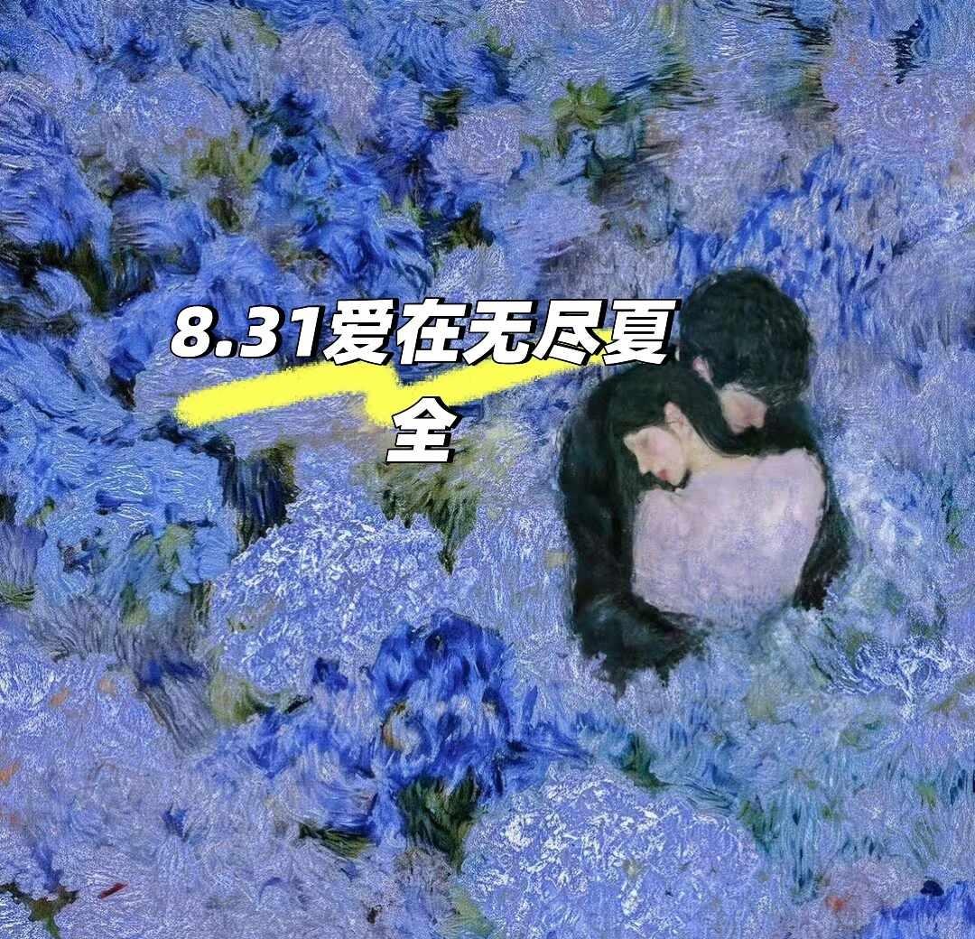 8.31爱在无尽夏
爱在无尽夏 丁禹兮孟子义
完整👇
《爱在无尽夏》是由丁禹兮