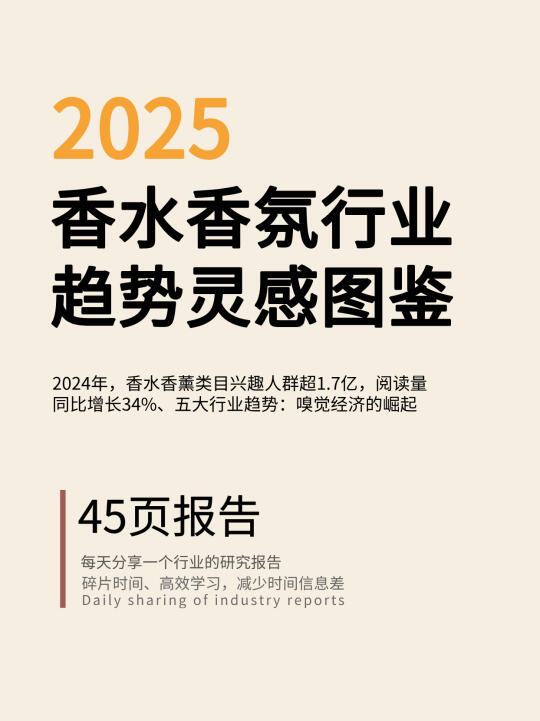 2025香水香氛行业趋势灵感图鉴 | 45页报告