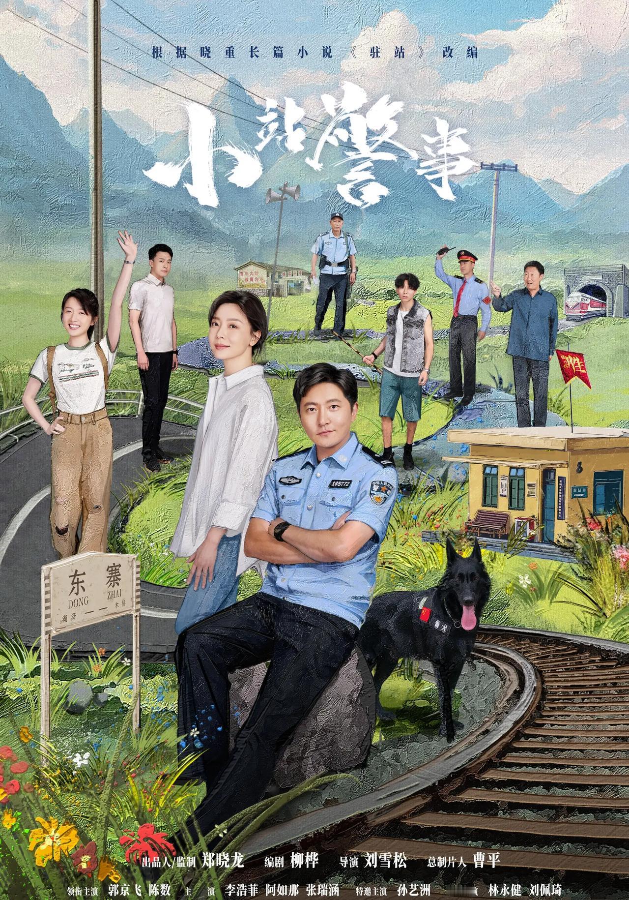 由春羽影视制作，33集公安题材铁警涉案剧《驻站》（小站警事）定档1月5日起CCT