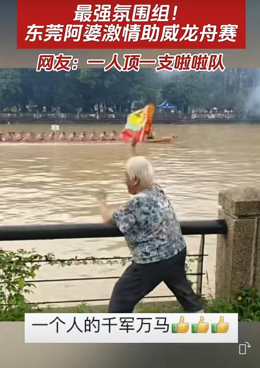 最强氛围组！东莞阿婆激情助威龙舟赛，网友：一人顶一支啦啦队。这句评价不是夸张。比