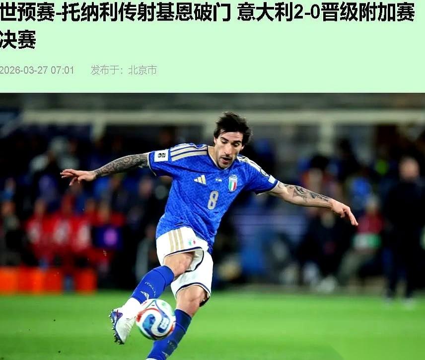 意大利2-0赢了北爱尔兰，但场边的水瓶被助教一脚踹飞。
镜头给到意大利前锋雷特吉