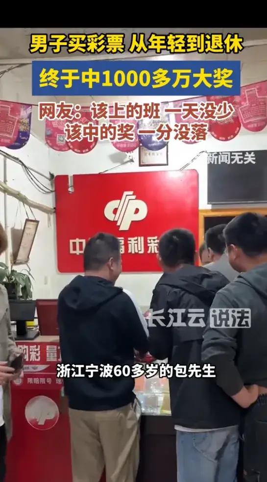 有福之人不用愁！宁波60多岁的包先生喜欢买彩票，从年轻买到退休，现在中了1046