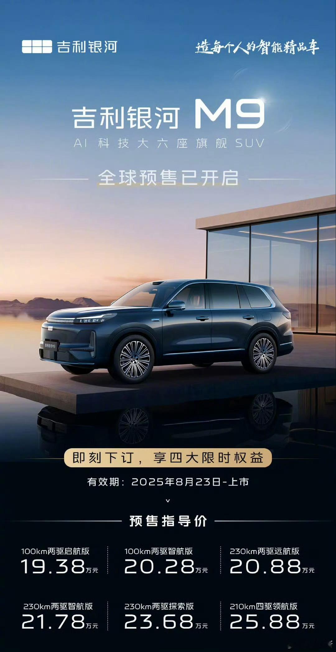 吉利银河M9预售价19.38万元起大六座 最高价不超过26万今年suv是真的卷疯