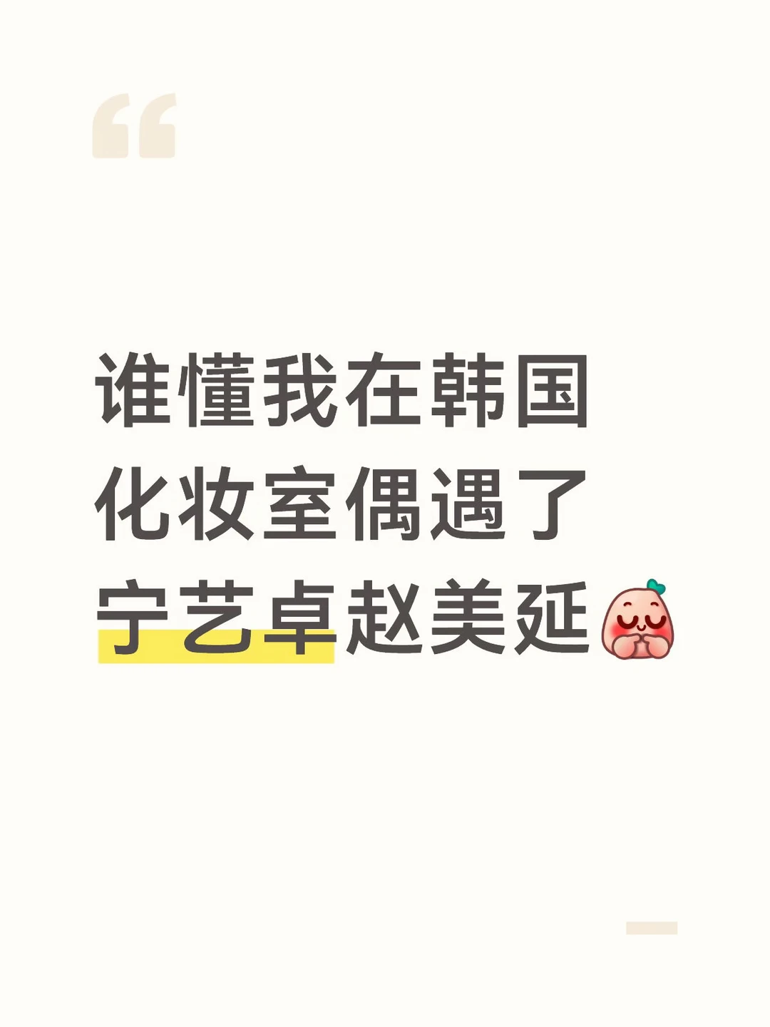 韩国化妆室真的很容易遇见爱豆