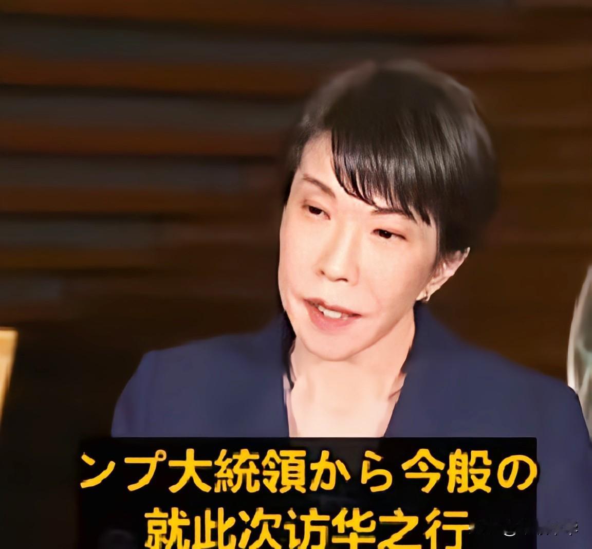 咸吃萝卜淡操心，因为与空军一号的特朗普通电话后，高市早苗立即亲自召开发布会，故意