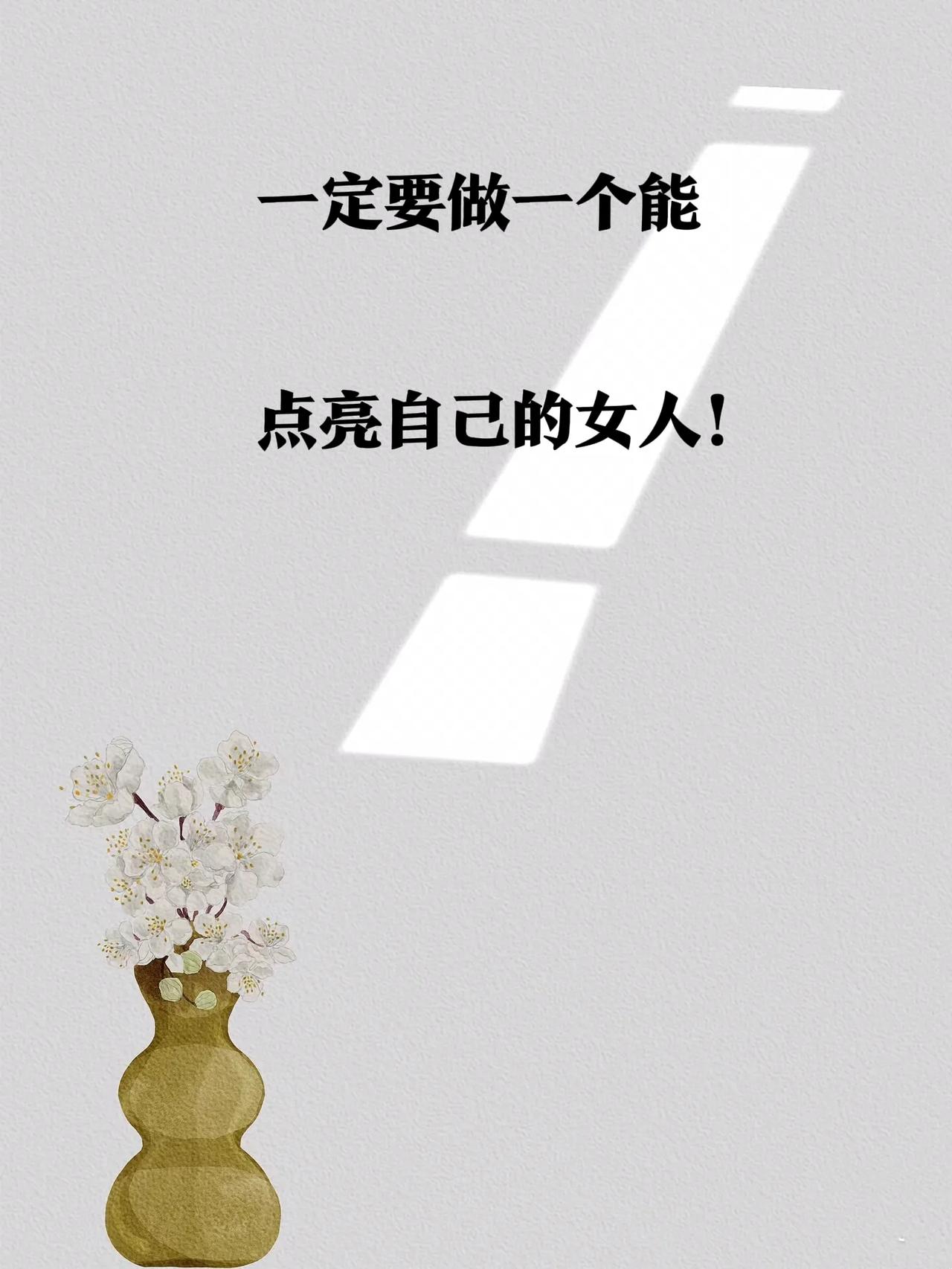 女人一定要学会赚钱给自己花，
不要依附任何人，
无论如何都要有一份工作。
有了工