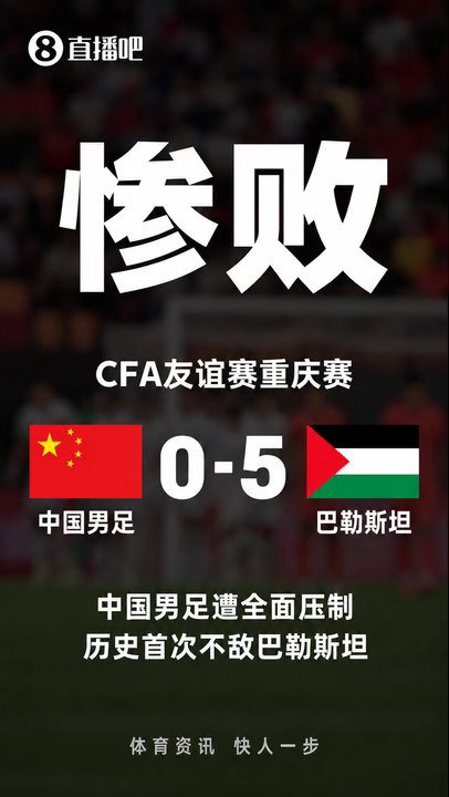 拉夯了！[怒]国足0比5巴勒斯坦国足连续2场惨败 国足主场连续2场惨败，2场0进