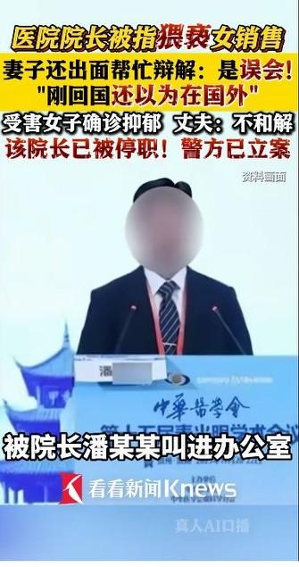 医院院长猥亵女销售！事情败露后，院长，妻子竟然还帮着自己的丈夫辩解，刚刚从国外回