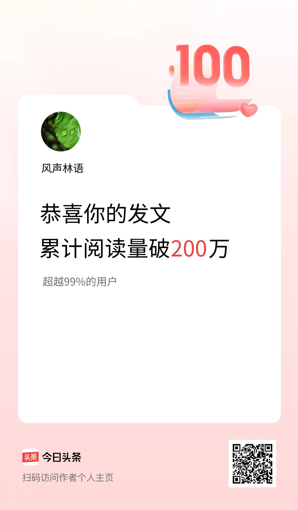 🤝我在头条累计获得阅读量破200万啦！